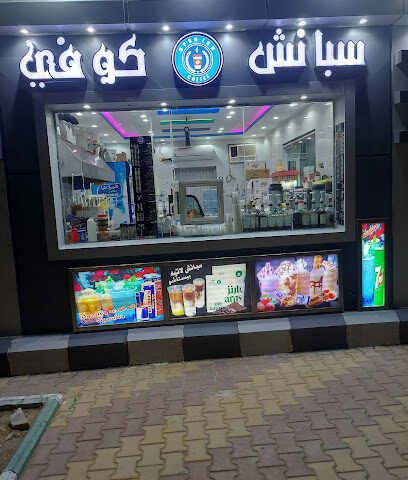 قهوة اسبانية - مويه الجديدة - +966 53 313 6817
