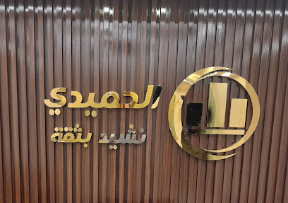 مؤسسة ابراهيم حميدي العنزي للمقاولات - حفر الباطن - +966 13 723 7878
