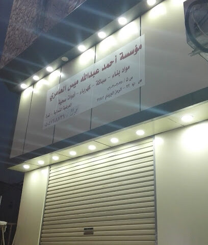 مؤسسة أحمد عبدالله ميس العامري - نمرة - +966 50 577 8739