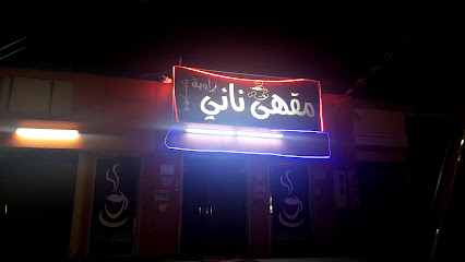 كوفي ريحان - ابو عريش - +966 53 215 0332