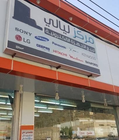 مركز ليالي للإلكترونيات - المجاردة - +966 11 728 1850