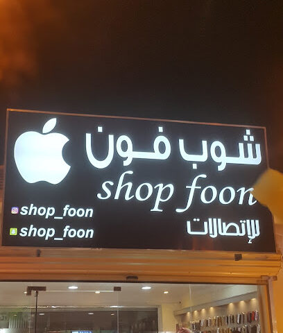 شوف فون - الدلم - +966 59 943 0410