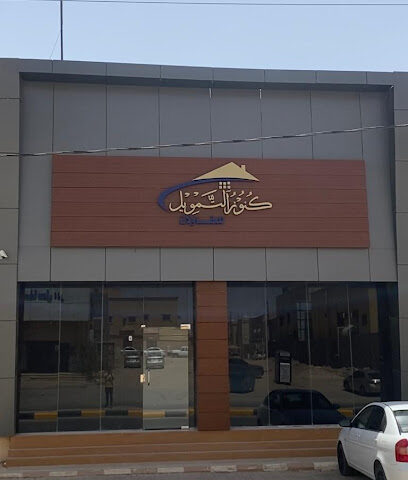 كنوز التمويل للمقاولات العامه - حفر الباطن -