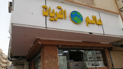 كفتيريا عالم القريات - القريات -