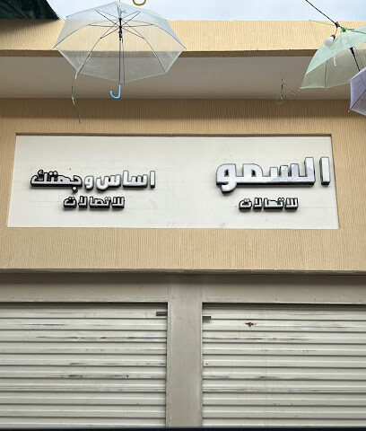 السمو للاتصالات - الطائف - +966 50 191 7299