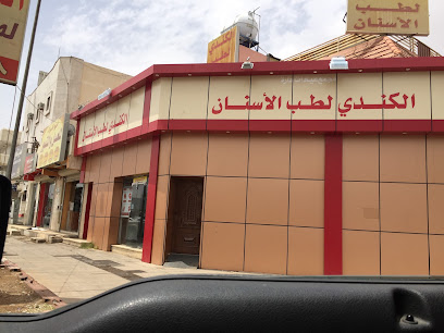 عيادة الكندي لطب الاسنان - تبوك - +966 14 422 8228