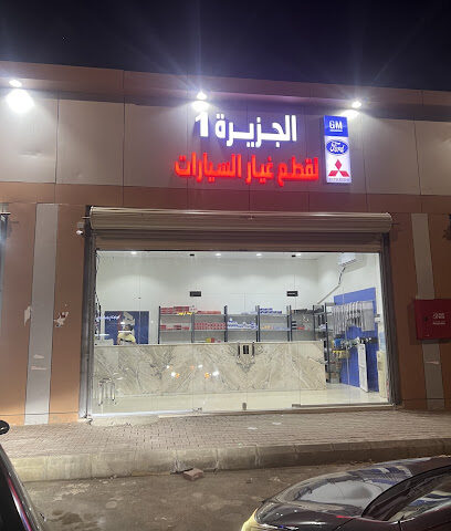 الجزيرة 1 قطع غيار يامبو - ينبع - +966 50 244 4894