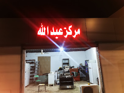 مرکز عبدالل تبرید التکیف - تربه - +966 53 102 2817