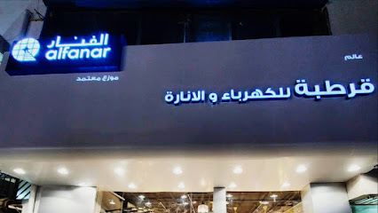 قرطبة للكهرباء - بريدة - +966 50 537 7995