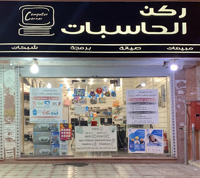 ركن الحاسوب - المدينة المنورة - +966 14 832 1425