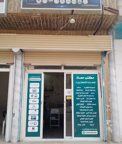 مكتب معاذ للخدمات الألكترونية - الدوادمي - +966 50 030 6645
