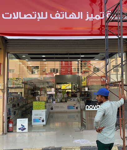 تميز الهاتف للاتصالات - نجران - +966 55 122 5869