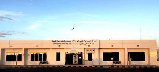 الشركة السعودية للكهرباء - مكتب خدمات المشتركين - القريات - +966 9200 01100