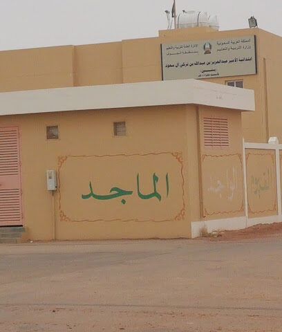 ابتدائية الأمير عبد العزيز بن عبد الله بن تركي آل سعود - الصوير -