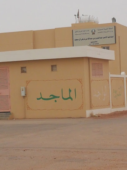 ابتدائية الأمير عبد العزيز بن عبد الله بن تركي آل سعود - Saudi Arabia|Suwayr 72422|39VQ+XQ8