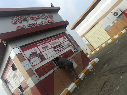 درة جيزان - جازان - +966 53 055 3657