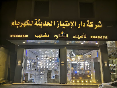 شركة دار الامتياز الحديثة للكهرباء - مكة المكرمة - +966 50 280 3432