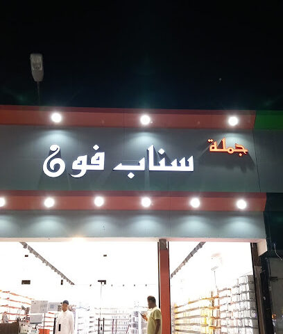 جملة سناب فون - نجران - +966 55 016 1686