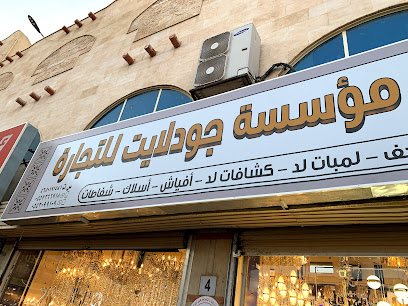 مؤسسة جودلايت لأدوات الكهرباء - المدينة المنورة - +966 55 309 9109
