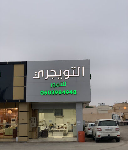 تمر التويجري المحيميد - بريدة - +966 50 271 0575