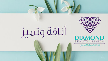 عيادة دايموند للتجميل - الرياض - +966 9200 03482