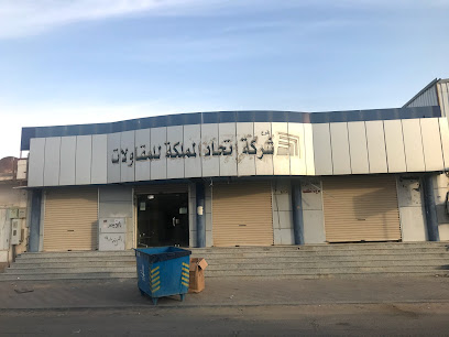 شركة اتحاد المملكة للإنشاءات - حفر الباطن - +966 50 594 5442
