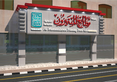 شركة المطبعة المتميزون - الدمام - +966 53 294 7368