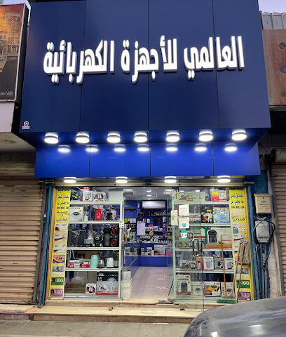 العالمي للأجهزة الكهربائية والألكترونيه - مكة المكرمة - +966 50 239 6940