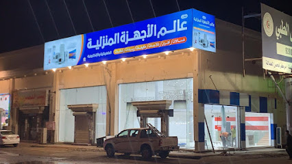 عالم الأجهزه المنزليه - ابو عريش - +966 53 318 0141