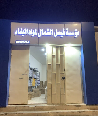 موسسة فيصل الشمال لبيع مواد البناء - يشيد - +966 59 196 1316