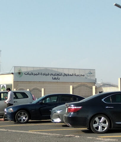 ميدان إختبار قيادة السيارة (دله) - أبها -