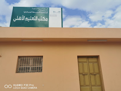 مكتب التعليم الاهلي بمنطقة الحدود الشمالية - عرعر - +966 14 662 1127