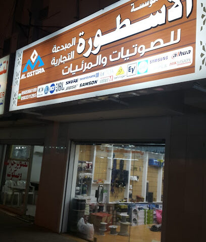 مؤسسة الأسطورة للصوتيات والمرئيات - المدينة المنورة - +966 56 556 6109