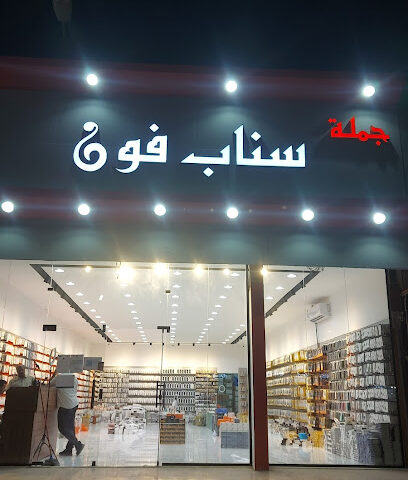 سناب فون نجران - نجران - +966 57 607 6675