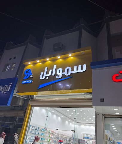سمو ابل للاتصالات - نجران - +966 53 081 8190