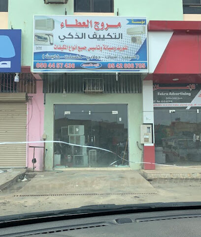 مؤسسة مروج العطاء (التكييف الذكي) - نجران - +966 54 266 6705