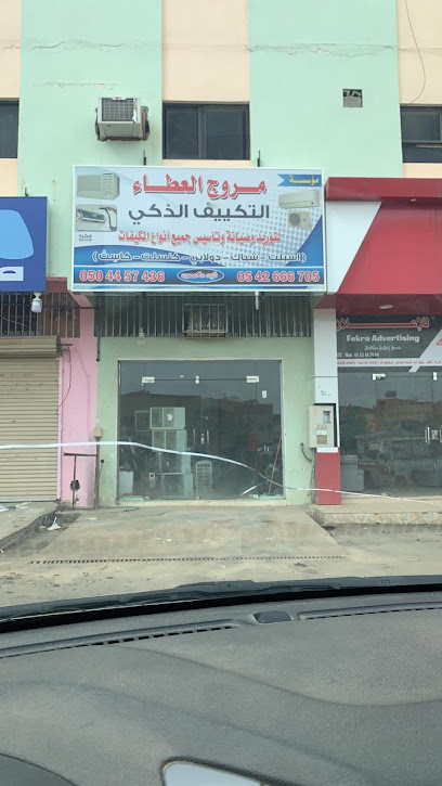 مؤسسة مروج العطاء (التكييف الذكي) - Saudi Arabia|7117، نجران 66252 4345،