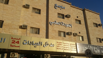 عودة المجمع الطبي - القريات - +966 14 641 2666