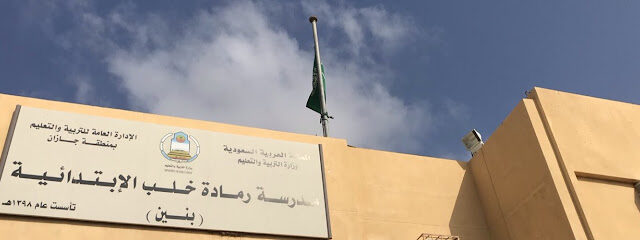 مدرسة رمادة خلب الابتدائية للبنين - رمادا - +966 53 261 4520