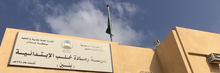 مدرسة رمادة خلب الابتدائية للبنين - Saudi Arabia|Ramada 86618|MXRV+6RJ
