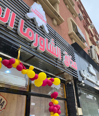 مذاق الشورما المغربية - النماص -
