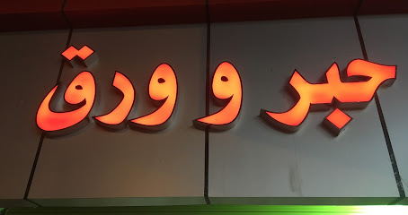 ورق حبر (حبر و ورق) - بني عمرو - +966 17 287 0680