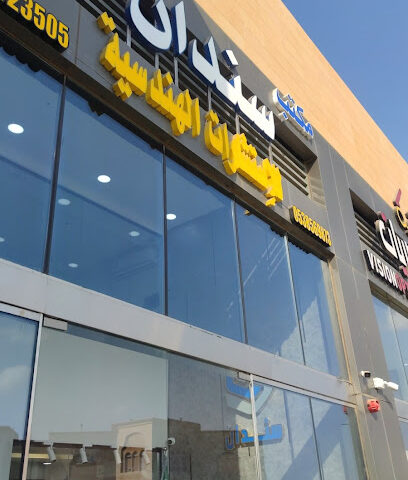 مكتب سندان للاستشارات الهندسية - احد المسارحه - +966 50 072 3505