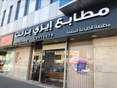 مطابع ايزي برنت - الرياض - +966 11 291 5479