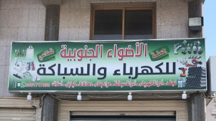 مؤسسة الاضواء الجنوبية للكهرباء و السباكة - مكة المكرمة - +966 56 171 7556