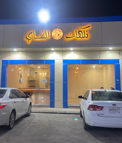 نكهات الشاي - النعيرية - +966 55 927 7887