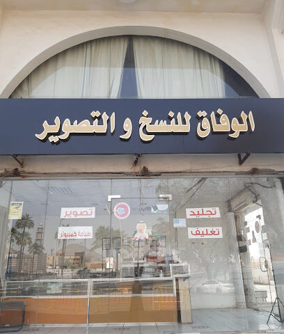 الوفاق للنسخ والتصوير - مكة المكرمة - +966 55 453 9576