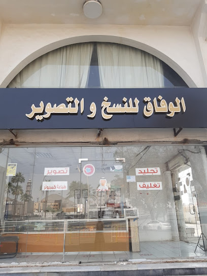 الوفاق للنسخ والتصوير - Saudi Arabia|Mecca 24231|Al Hujun|CRR6+CJP