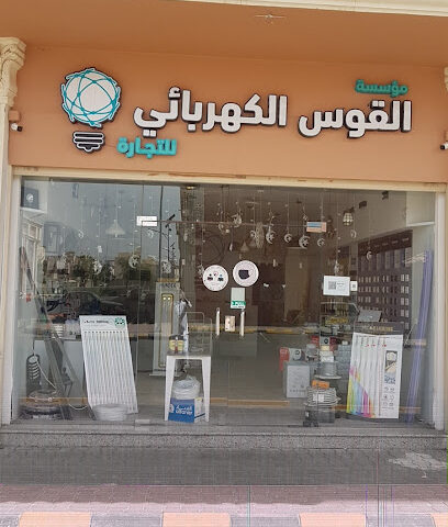 القوس الكهربائي - المدينة المنورة -