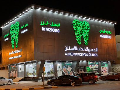 المسواك لطب الأسنان والجلدية - بيشة - +966 17 620 0093